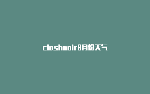 clashnoir8月份天气