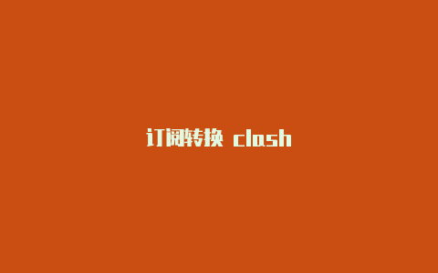 订阅转换 clash