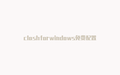 clashforwindows免费配置