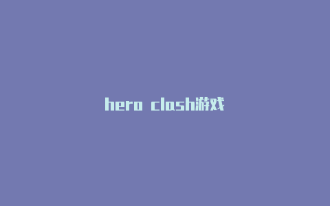 hero clash游戏