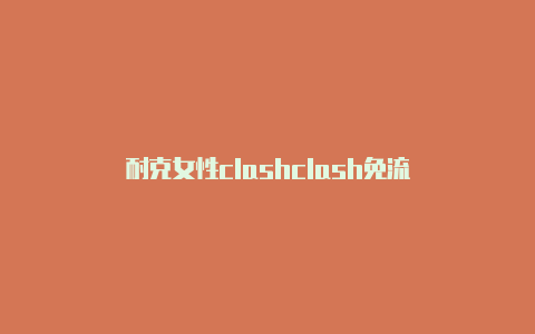 耐克女性clashclash免流