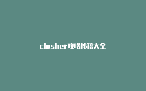 clasher攻略秘籍大全