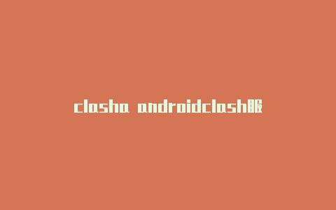 clasha androidclash服务器购买
