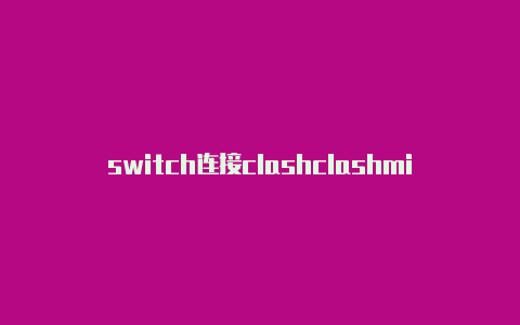 switch连接clashclashmini苹果中文x