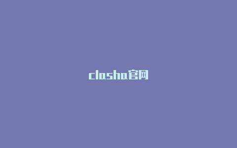 clasha官网