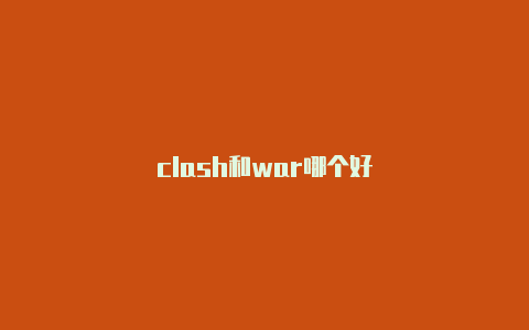 clash和war哪个好