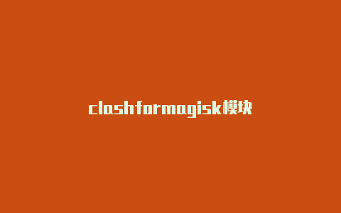 clashformagisk模块