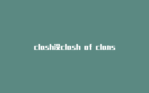 clash没clash of clans 8本布局有数据