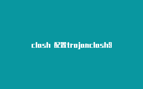 clash 配置trojanclash98穿什么线