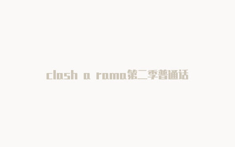clash a rama第二季普通话