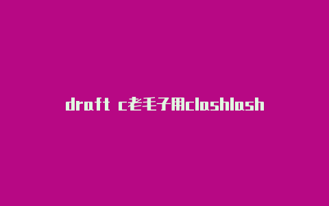 draft c老毛子用clashlash游戏