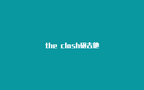 the clash砸吉他