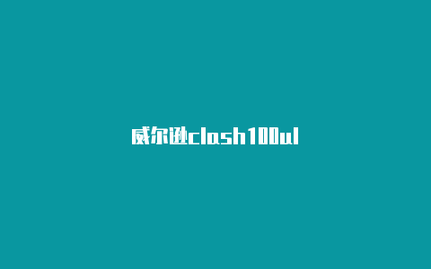 威尔逊clash100ul