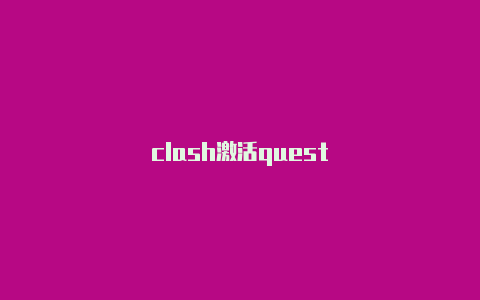 clash激活quest