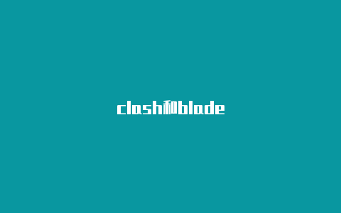 clash和blade