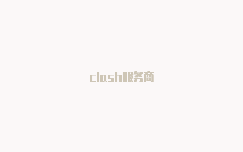clash服务商