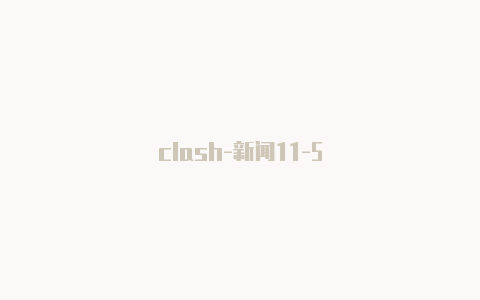 clash-新闻11-5