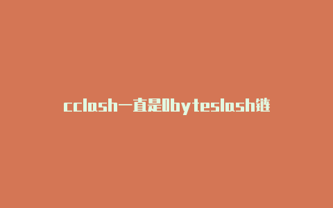cclash一直是0byteslash链接为什么下载失败