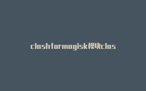 clashformagisk模块clash官方版好玩吗