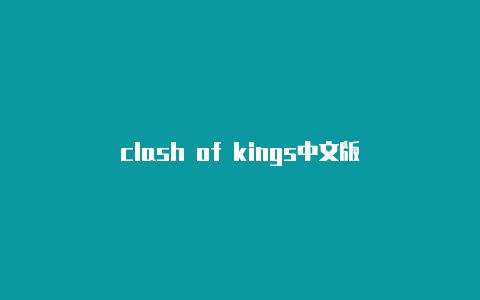 clash of kings中文版