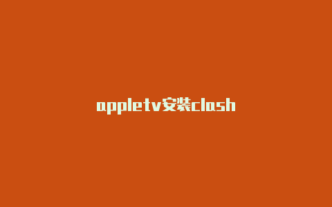 appletv安装clash