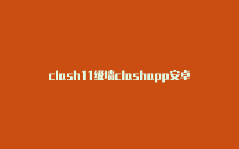 clash11级墙clashapp安卓