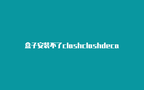 盒子安装不了clashclashdecartier项链