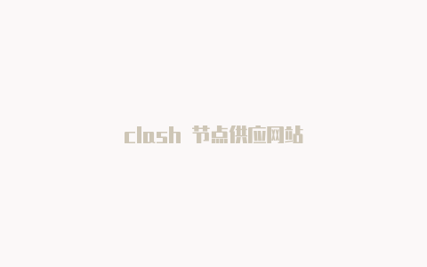 clash 节点供应网站