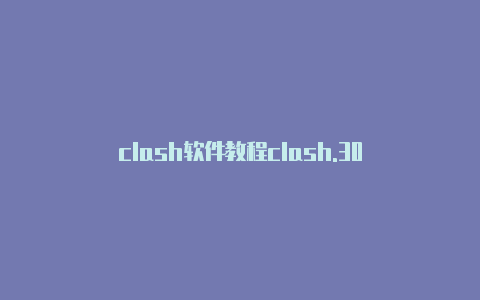 clash软件教程clash.30