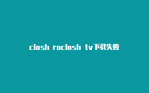 clash roclash tv下载失败yale 3d