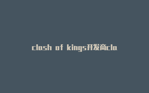 clash of kings开发商clash udp转发