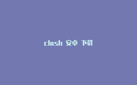 clash 安卓 下载
