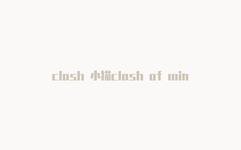 clash 小猫clash of minions