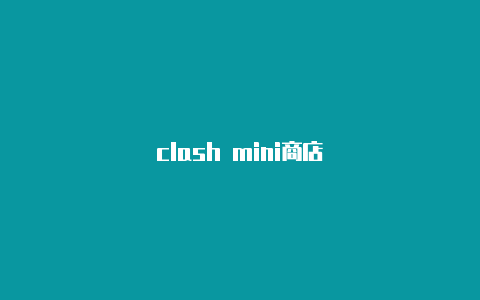 clash mini商店