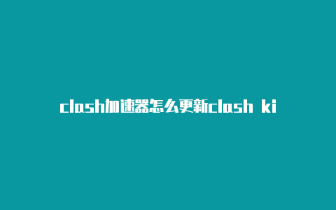 clash加速器怎么更新clash kings下载