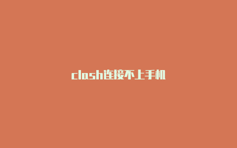 clash连接不上手机