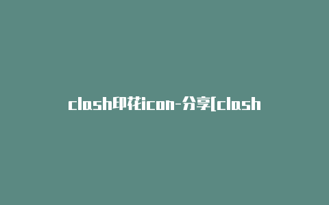 clash印花icon-分享[clashoffhx放心使用