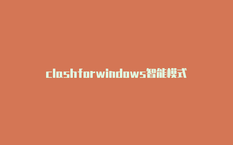 clashforwindows智能模式