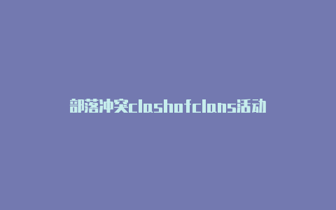 部落冲突clashofclans活动