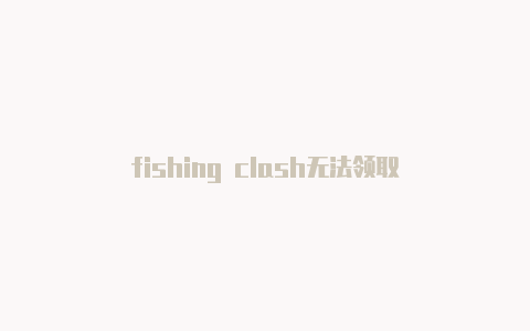 fishing clash无法领取