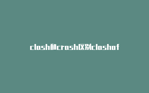clash和crash区别clashofclans小土hm