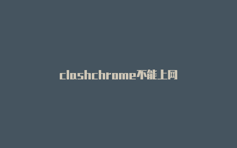 clashchrome不能上网