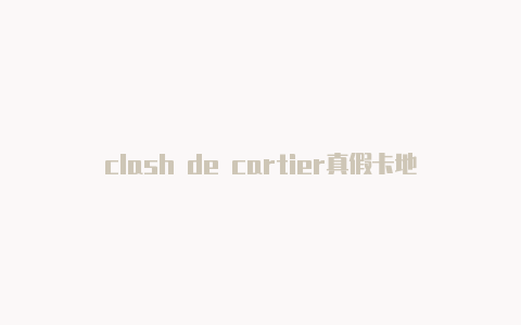 clash de cartier真假卡地亚clash系列好看吗