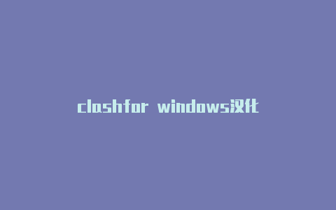 clashfor windows汉化