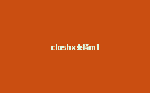 clashx支持m1