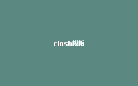 clash模板