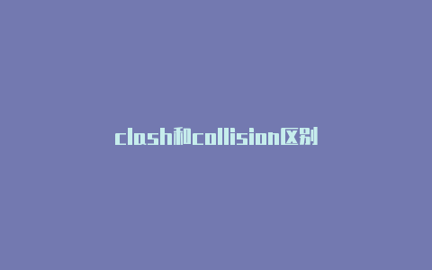 clash和collision区别