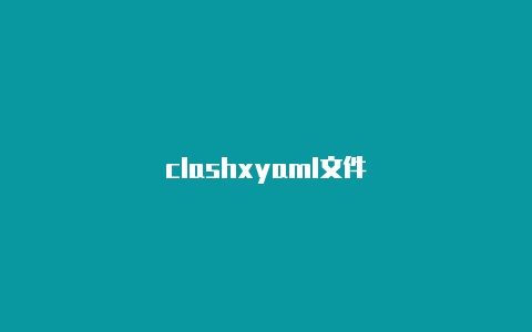 clashxyaml文件
