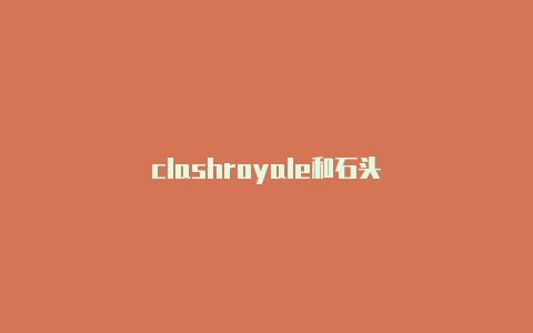 clashroyale和石头