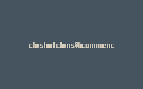 clashofclans新commencal clash自行车价位版怎么更新